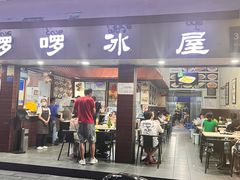 门面-啰啰冰屋(景洪总店)