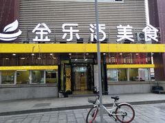 门面-金乐活美食(中街店)
