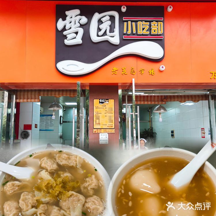 蚌埠必打卡的特色小吃店❗雪园小吃‼️