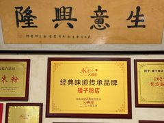 -矮子粉店1985·长沙米粉(湘春路店)