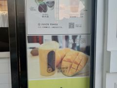 -JUICE  TIMES(中茵海华店)