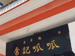 -常记呱呱(总店)