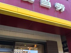 门面-麦当劳(军博店)