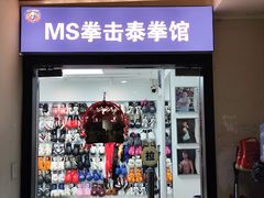 -M.S拳击泰拳馆(大学路店)