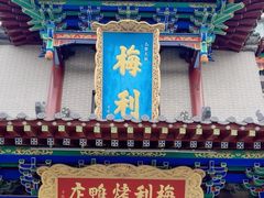 -梅利汴京烤鸭•开封豫菜地标店(东大街店)