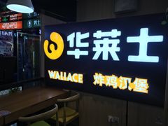 -华莱士炸鸡汉堡(崇文门搜秀城店)