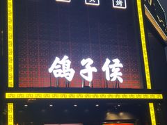 门面-鸽子侯·家宴·平价海鲜(市图书馆店)
