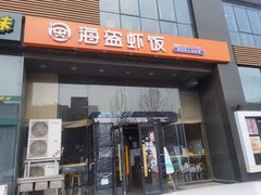 -海盗虾饭·剥好的小龙虾饭(上地辉煌店)