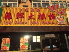 门面-大城·烧烤海鲜大排档(台东店)