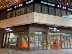 -Dough&Joe团憩(瑞虹天地月亮湾店)
