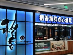 门面-稻香酒家(长宁KING88广场店)
