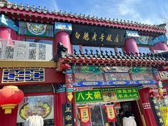 -白魁老号饭庄(交道口店)