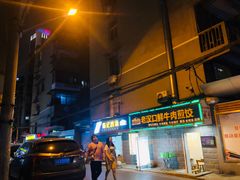 门面-老汉口鲜牛肉煎饺·牛杂萝卜汤(万松园店)