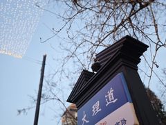 -睦南公园