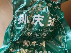 -孙庆海腊牛肉店(大皮院店)