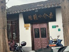 -吾介小籠館