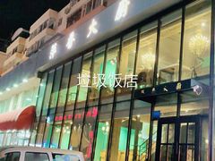 门面-萍香大厨·锅包肉(大东门店)