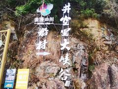 -井空里大峡谷