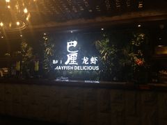 门面-巴厘龙虾·榜首油焖大虾(音乐学院·沿江酒馆店)