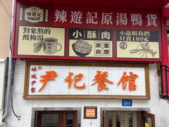 -尹记餐馆(花园店)