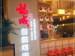 门面-福成自助烤肉(双桥万达店)