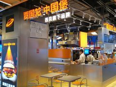 -贾国龙中国堡(上地华联店)