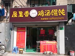 -顶巧鸡汤馄饨(虹口总店)