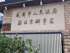 -成都驻京办餐厅(蜀都宾馆店)
