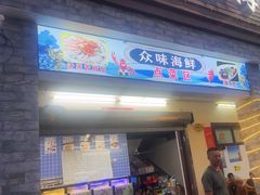 -众味海鲜大排档·活海鲜·潮汕味(南澳店)