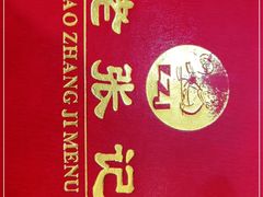 -奥华餐厅·老张记(台基厂店)