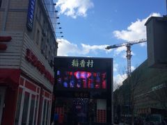 -三禾北京稻香村(北京市百货大楼店)