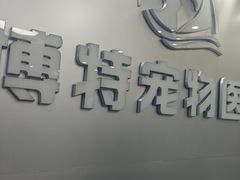 -博特宠物医院24h犬猫全科.骨科·异宠