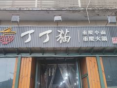 门面-丁丁猫重庆小面(徐州路店)