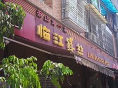 门面-乐山第一家临江鳝丝(茶坊路店)