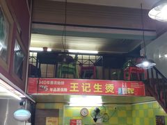-王记生烫牛杂面馆(兰陵路店)