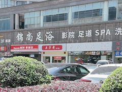 -五芳斋(建设三路店)
