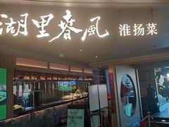 -湖里春风·淮扬菜(丽泽天街店)