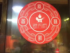 -老天桥蛙炉火锅(姑苏总店)