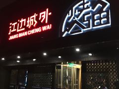 门面-江边城外烤全鱼(方庄时代购物中心店)