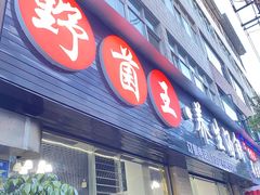 -野菌王•养生汤锅•野生菌火锅(大理漾濞路店)