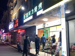 门面-新疆阿力烧烤
