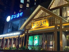 -丹江渔村(望京店)