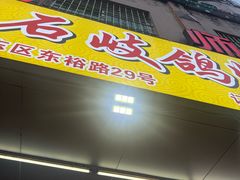 -石岐鸽师傅餐厅(石岐总店)