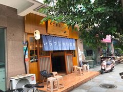 -昊·来了寿司(双楠2店)