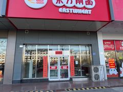 -东方削面(市政府店)