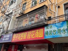 -罗子龙罗家桂花汤圆(曹都巷店)