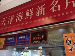 -渔家风味·鲅鱼水饺·央视展播·海鲜天津菜(开发区店)