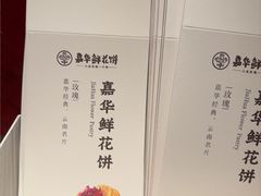 -嘉华鲜花饼·现烤(昆明老街店)