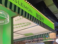 -Yes Lemon就是柠·手打柠檬茶(苏州中心一店)