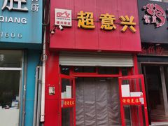 门面-超意兴·把子肉(振兴街店)